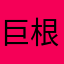 巨根本拿拿