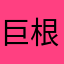 巨根獵人