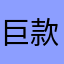 巨款子，谢谢谢谢谢谢谢谢谢谢谢谢谢谢