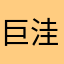巨洼族