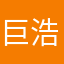 巨浩然
