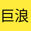 巨浪翻滚吧