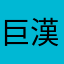 巨漢ネコ