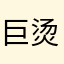巨烫擦
