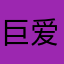 巨爱奶奶