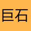 巨石强森3032093263