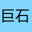 巨石煜森