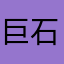 巨石金剛