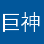 巨神はかまなかゆなたゆら