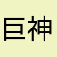 巨神峰的巨神坑