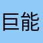 巨能发货想睡觉垃圾