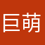 巨萌无敌