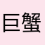 巨蟹儿