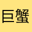 巨蟹守望者