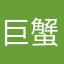 巨蟹座出镜和小