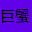 巨蟹座女生让