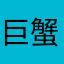 巨蟹座的過客