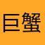 巨蟹座0722