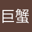 巨蟹男人。