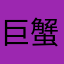 巨蟹科扎克非常快