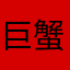 巨蟹等天蝎