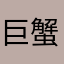巨蟹黯