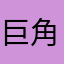 巨角魔
