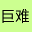 巨难用的压缩软件