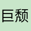 巨颓5588