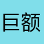 巨额财富巨无霸