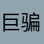 巨骗拼多多