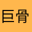 巨骨当