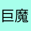 巨魔妥协