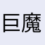 巨魔摸摸