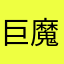 巨魔鬼鱼类