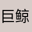 巨鲸鹿