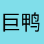巨鸭上当