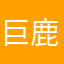 巨鹿路啦啦啦，啦，啦啦啦，啦，啦啦啦，啦，然后