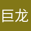 巨龙传说