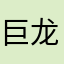 巨龙大神