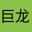 巨龙的子孙