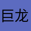 巨龙.德古