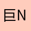巨n上旬