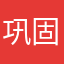 巩固普通亲