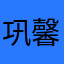 巩馨羽