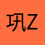 巩zw
