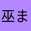 巫まろ