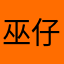 巫仔哇哇