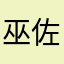 巫佐之光