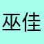 巫佳佳